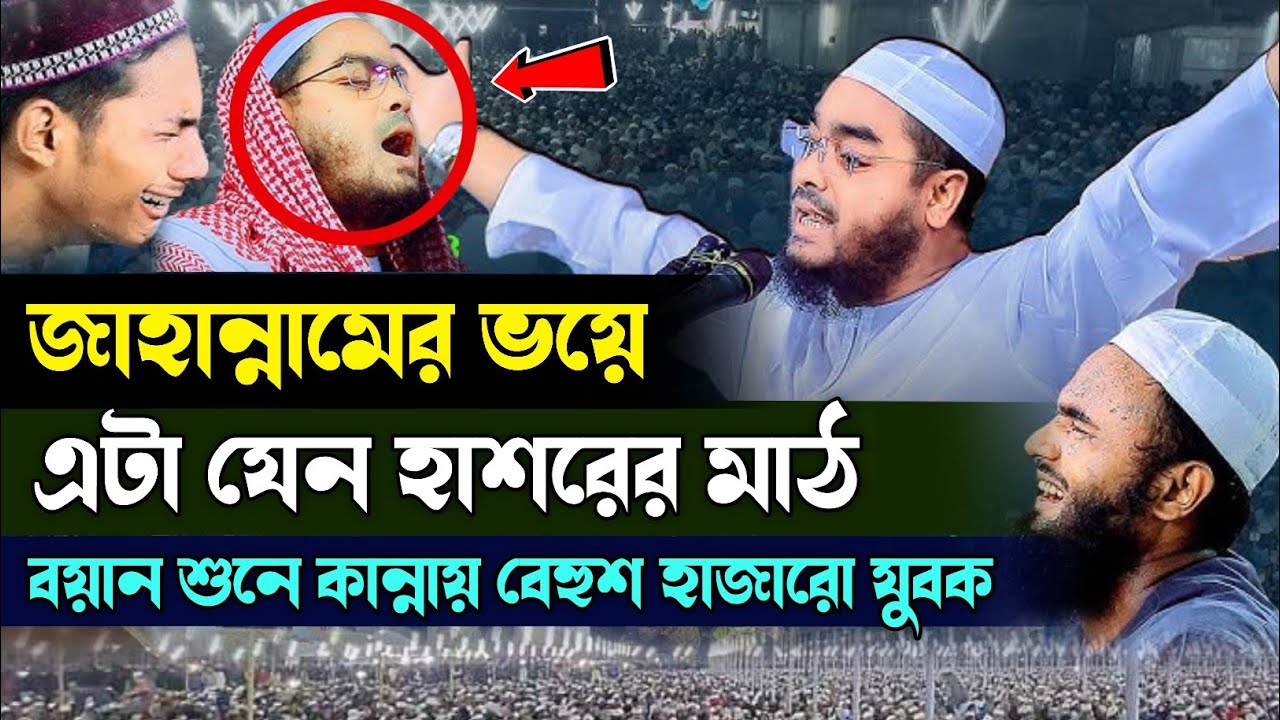 জাহান্নামের ভয়ে এটা যেন হাশরের মাঠ। মাওলানা হাফিজুর রহমান সিদ্দিকী কুয়াকাটা 