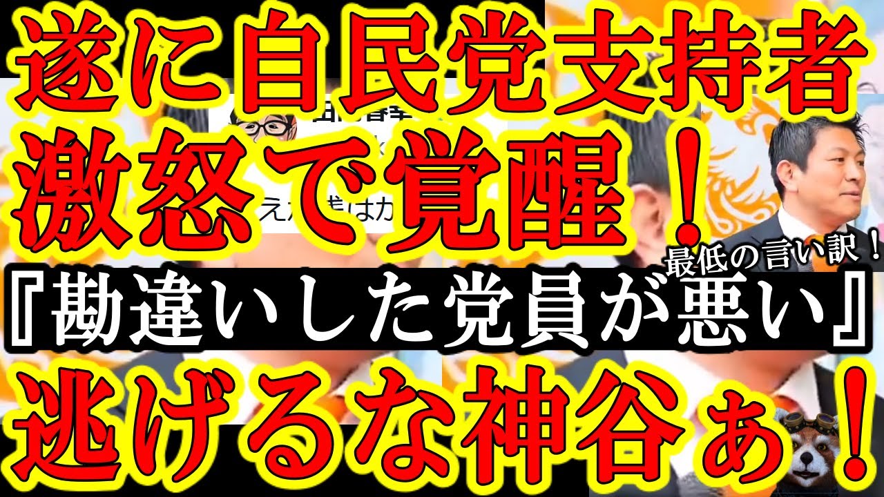 【遂に自民党支持者が怒りの覚醒ぃ！『逃げるな参政党・神谷ぁ！高市さんや安倍さんの名前を口にするな！言い訳するなぁ！』】『俺は悪くない！勘違いした党員が悪いんだ！』最低の言い訳ですよ神谷さん。。