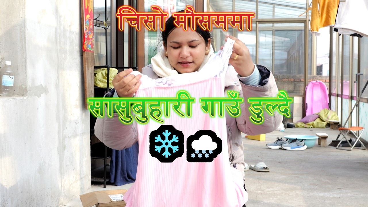 चिसो मौसममा सासुबुहारी गाउँ डुल्दै❄️🌨️