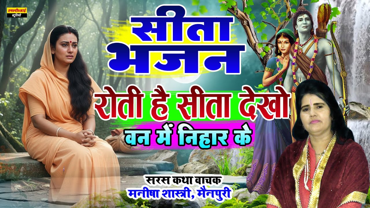 सीता भजन || रोती है सीता देखो वन मे निहार के || Roti He Seeta Dekho Van Main ||  Manisha Shastri