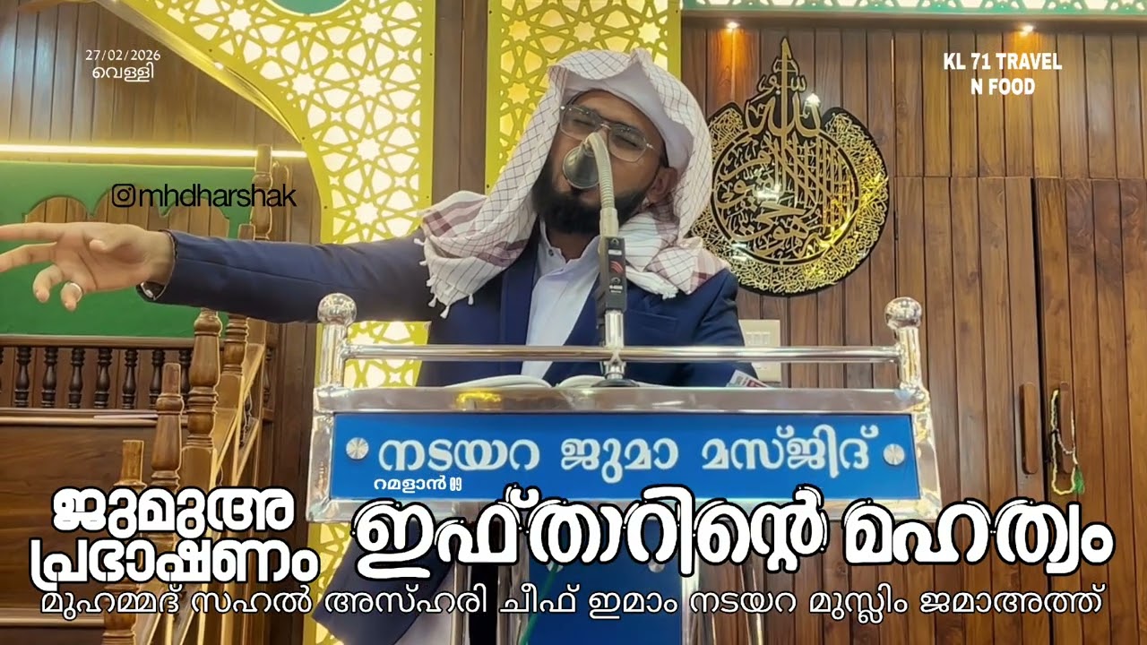Juma Speech. ജുമാ പ്രഭാഷണം . ഉസ്താദ് മുഹമ്മദ് സഹൽ അസ്ഹരി ചീഫ് ഇമാം നടയറ 
