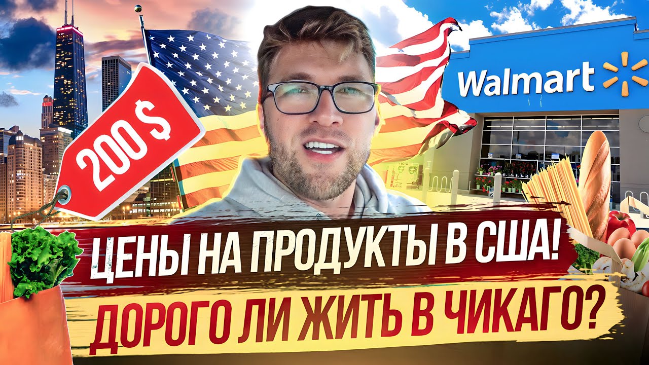 Цены на продукты в США. Все подорожало в Чикаго?