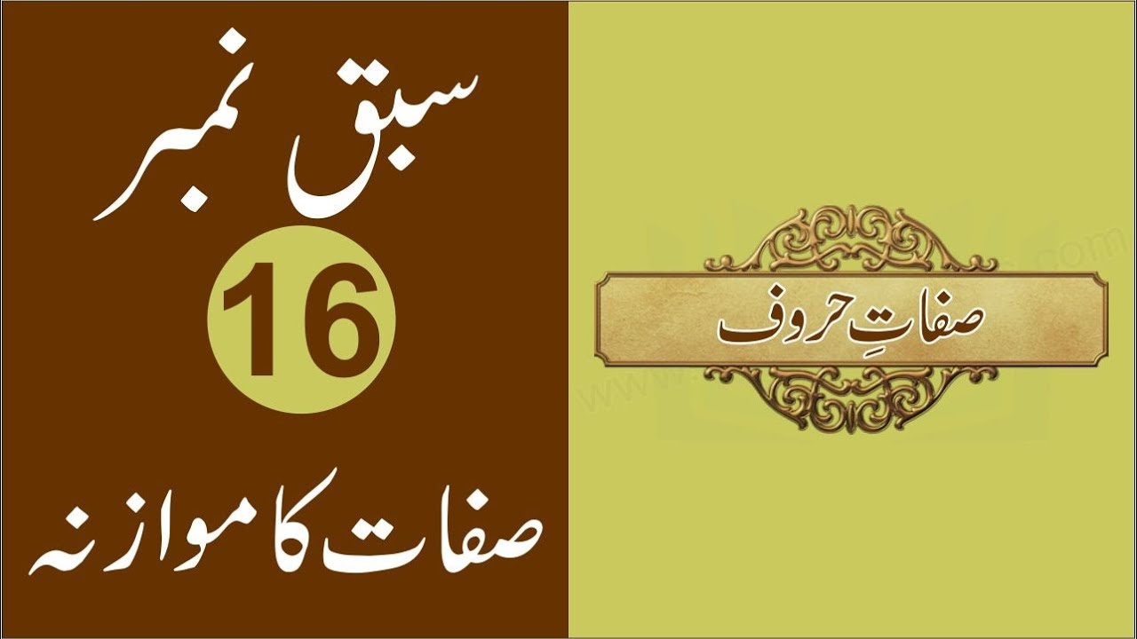 Sifaat ul Huruf Comparison - Lesson No 16 - Learn Quran Online in Urdu/Hindi