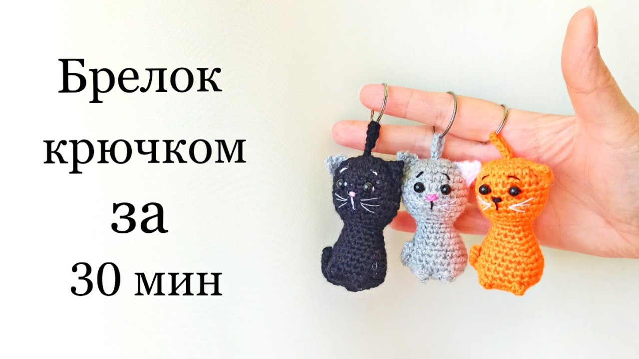 Кот крючком . Брелок за 30 мин . Котик брелок крючком . Crochet cat
