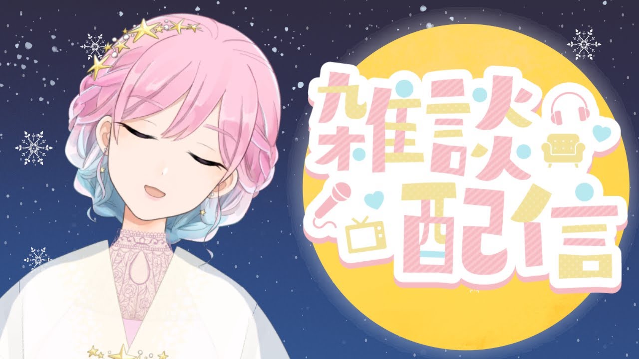 【初見歓迎】睡眠導入雑談【#個人vtuber 】