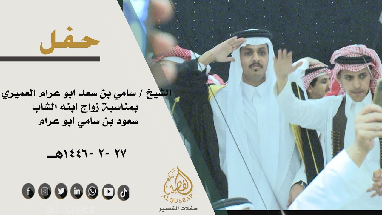 حفل الشيخ/ سامي بن سعد ابوعرام العميري بمناسبة زواج ابنه الشاب/ سعود بن سامي ابو عرام (الجزء الثاني)