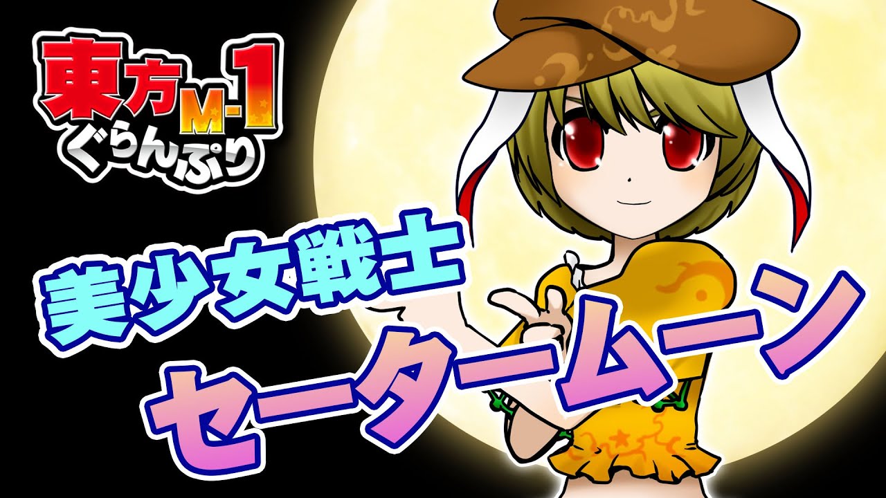 【公式】第10回東方M-1ぐらんぷり『月よりだんご♪』セータームーン - 10th Touhou M-1 Grand Prix