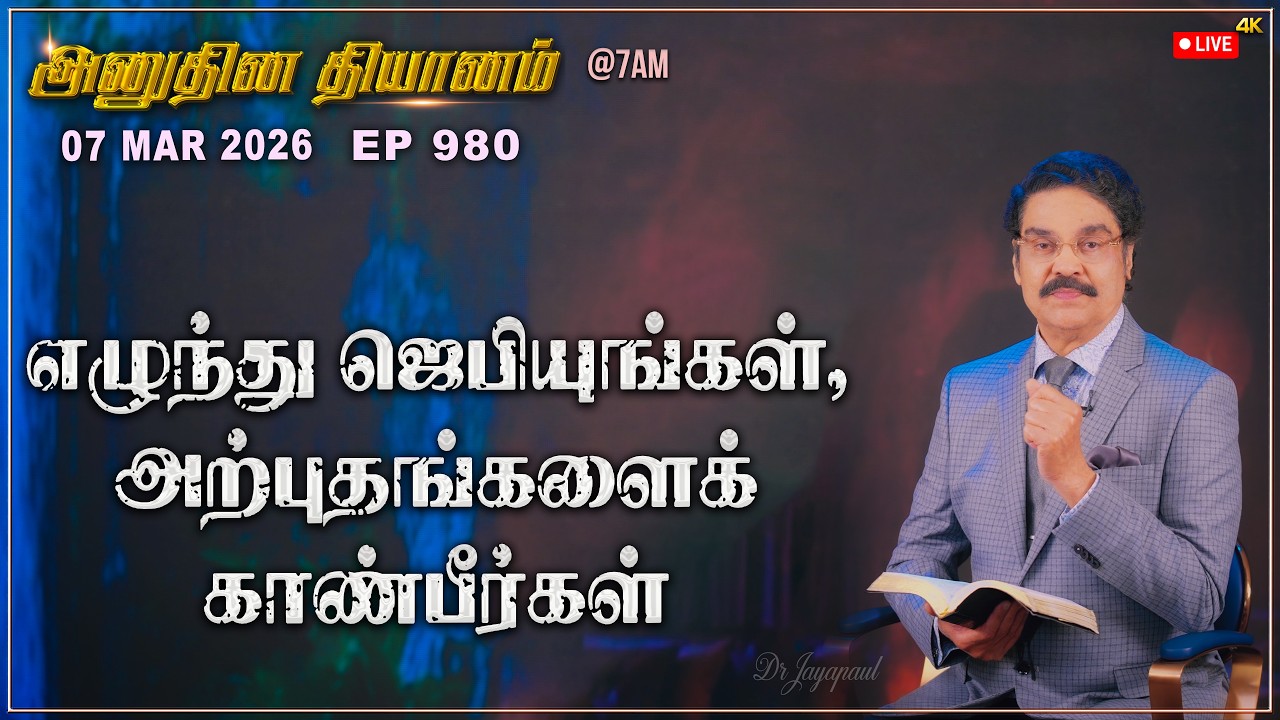 #LIVE #980 (07 Mar 2026) அனுதின தியானம் | எழுந்து ஜெபியுங்கள், அற்புதங்களைக் காண்பீர்கள் |DrJayapaul