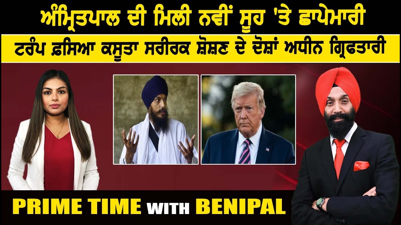 Live :- ਅੰਮ੍ਰਿਤਪਾਲ ਦੀ ਮਿਲੀ ਨਵੀਂ ਸੂਹ 'ਤੇ ਛਾਪੇਮਾਰੀ  | Prime Time with Benipal | Sanjha TV