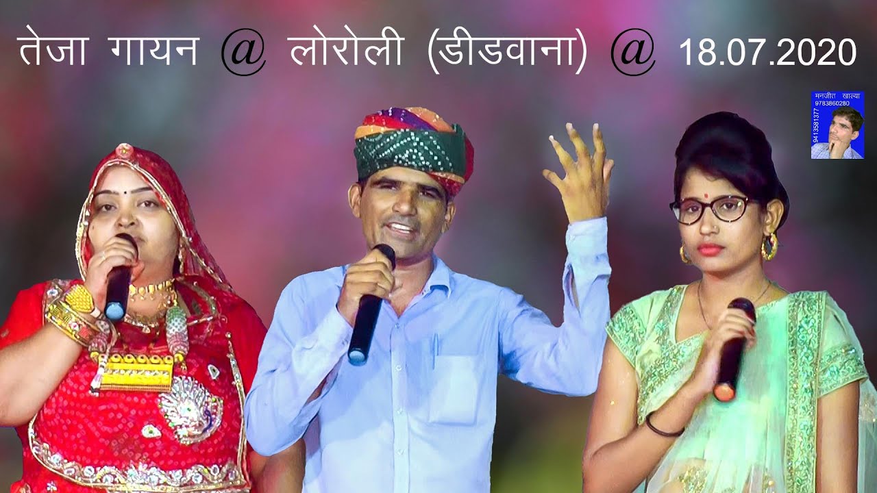 Loroli Didwana Teja Gayan सिंगर- Manjeet Khalya, सजना सारण, Aarti Meghwal डान्सर -Khushi, Vicky, CR