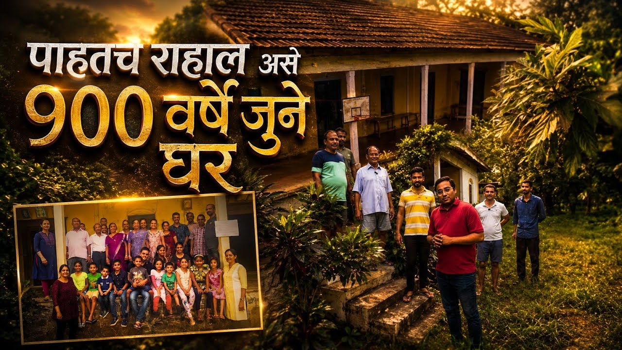 रिबेलो कुटुंबाचं ६ पिढ्यांचं सुंदर घर | Rebello Family house in Vasai | संस्कृती आणि आठवणींचा खजिना 