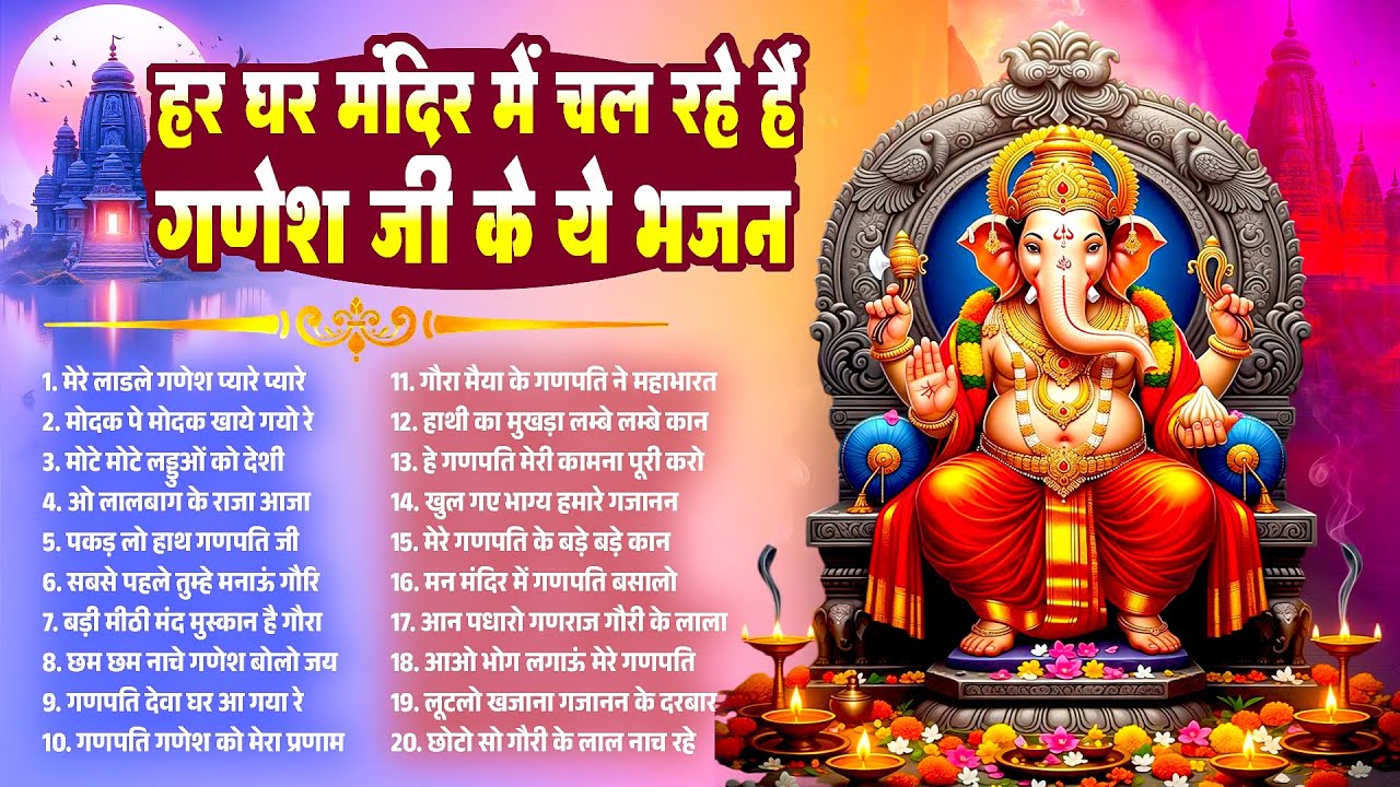 हर घर मंदिर में चल रहे है गणेश जी के ये भजन | Ganesh Bhajans 2026 #ganesh_bhajan | Ganesh Song 2026