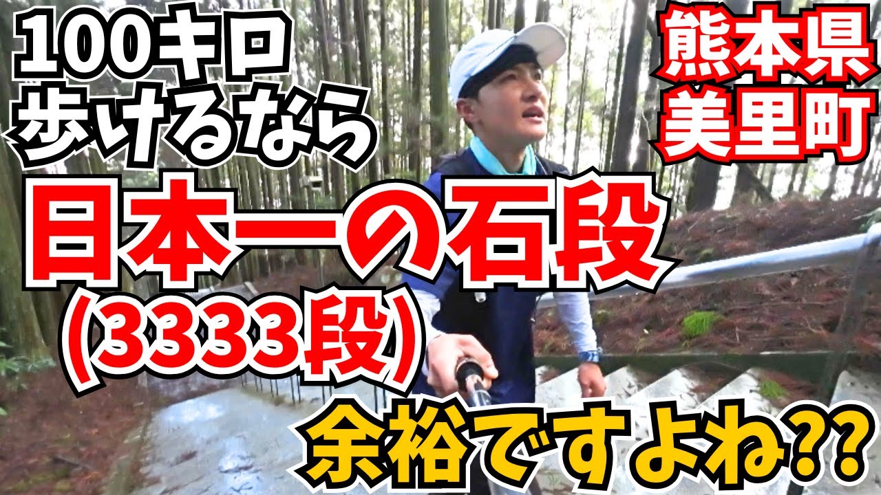 【3,333段‼️】100キロウォーカーが「日本一の石段」に挑んだら記録が…(前編)【熊本県下益城郡美里町】