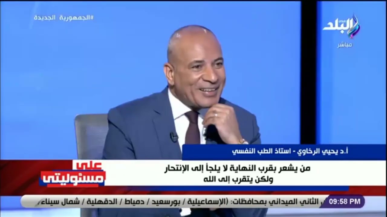 أ.د.يحيى الرخاوى - عن ظاهرة الانتحار والابتزاز الالكترونى - قناة صدى البلد - 8-1-2022