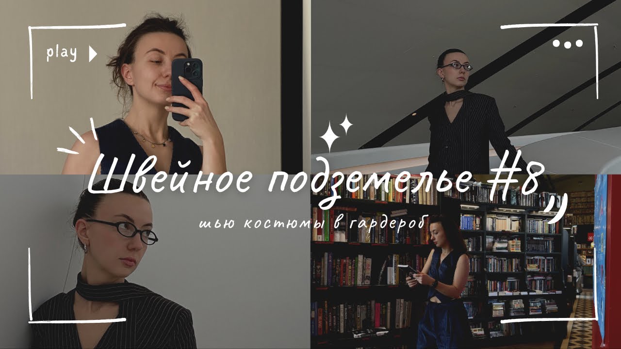 ШВЕЙНОЕ ПОДЗЕМЕЛЬЕ #8 шью костюмы 