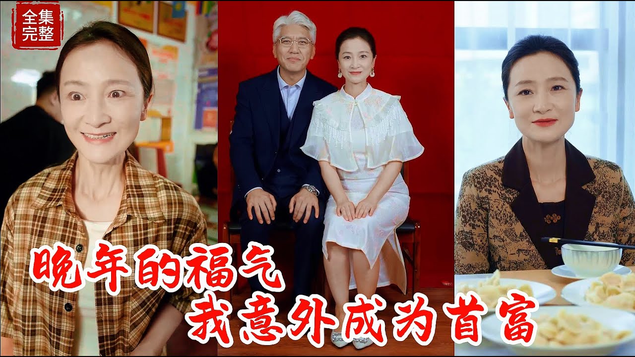 【Multi SUB】第一次買彩票就中獎10億！奈何全家勢利眼，讓婦女看清這個家庭的真實面貌，決定離開這個家庭，尋找真正的愛情！#热门短剧 #最新短剧