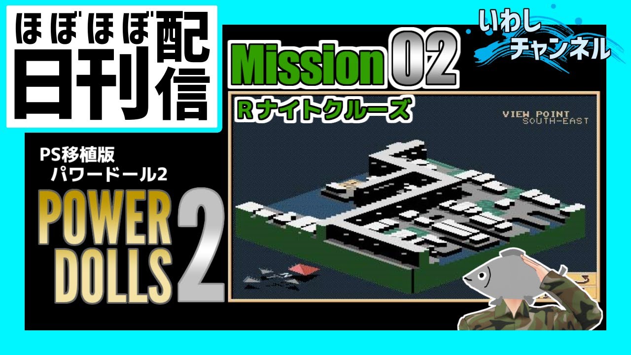 【PowerDolls2】パワードール2：Mission2 - Rナイトクルーズ【PS移植版】