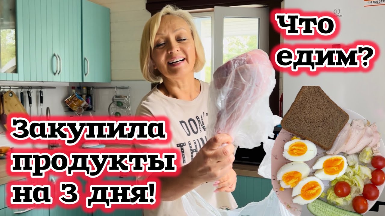 ЗАКУПИЛА ПРОДУКТЫ НА 3 ДНЯ! НАША ПРОДУКТОВАЯ КОРЗИНА!🔥