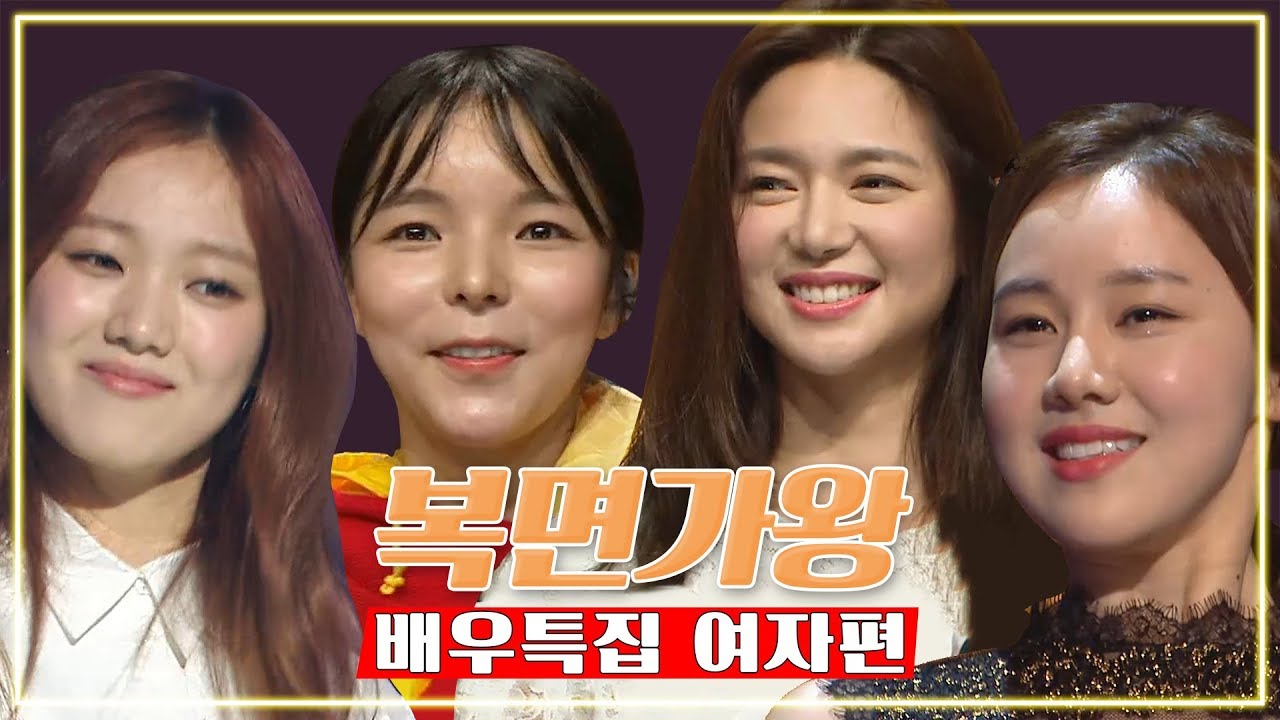 복면가왕 스페셜 ★여자 배우 모음집★ | K.O.M.S. SPECIAL ★Actress Compilation★