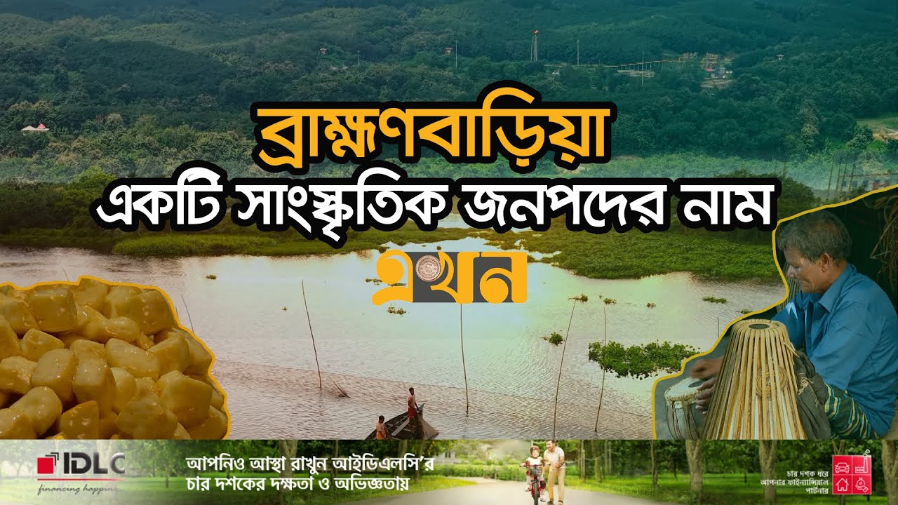 সুর-মিষ্টি, মেঘনা-তিতাসে রূপসী ব্রাহ্মণবাড়িয়া | Brahmanbaria | Ekhon TV Documentary