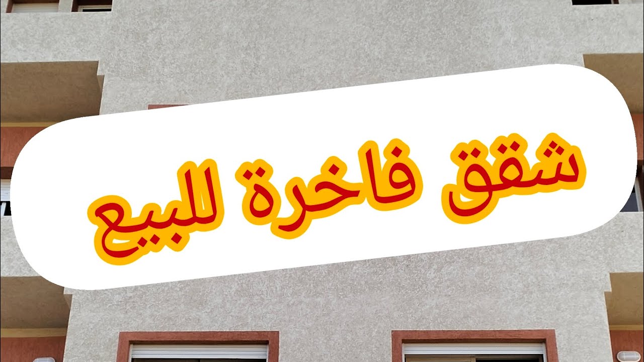شقق للبيع في سيدي علال البحراوي