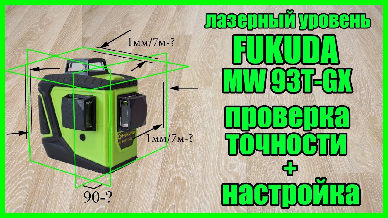 Лазерный нивелир с Алиэкспресс Fukuda MW 93T-3GX - проверка и настройка