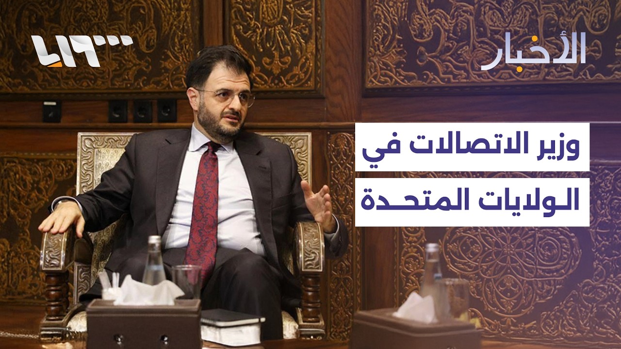 وزير الاتصالات يجري زيارة شملت عدة مواقع في الولايات المتحدة فهل نشهد بوادر انفراجة في القطاع قريبا؟