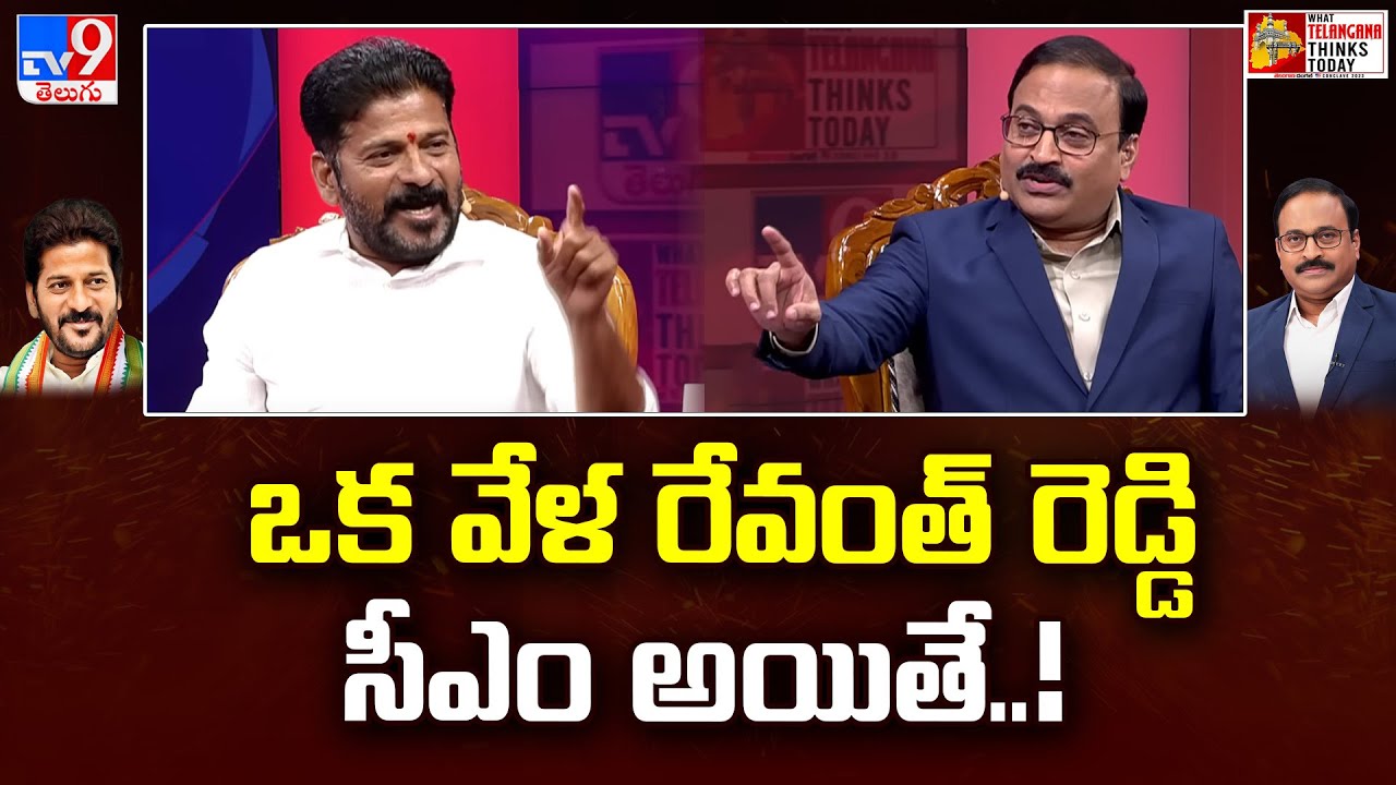 ఒక వేళ రేవంత్ రెడ్డి సీఎం అయితే..! | Revanth Reddy Exclusive Interview | TV9 Rajinikanth