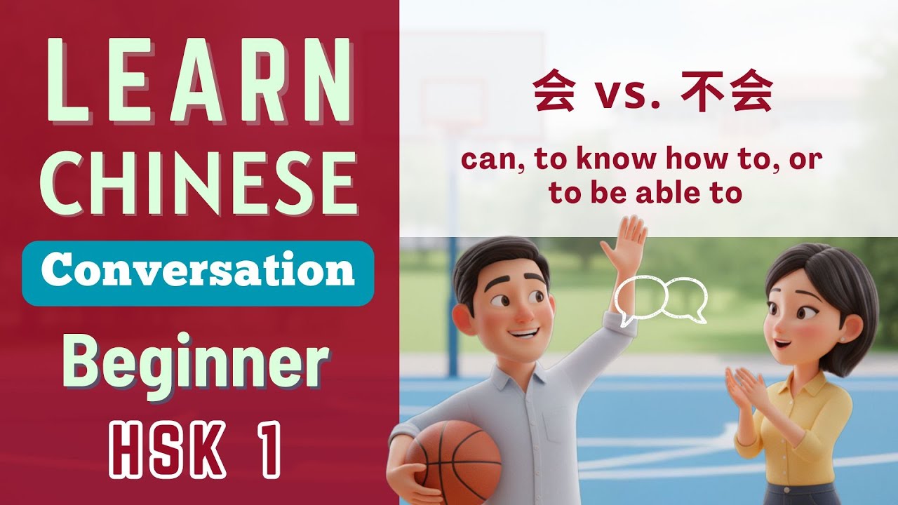 会 vs.不会 | can, to know how to, or to be able to | Изучение разговорного китайского для начинающих...