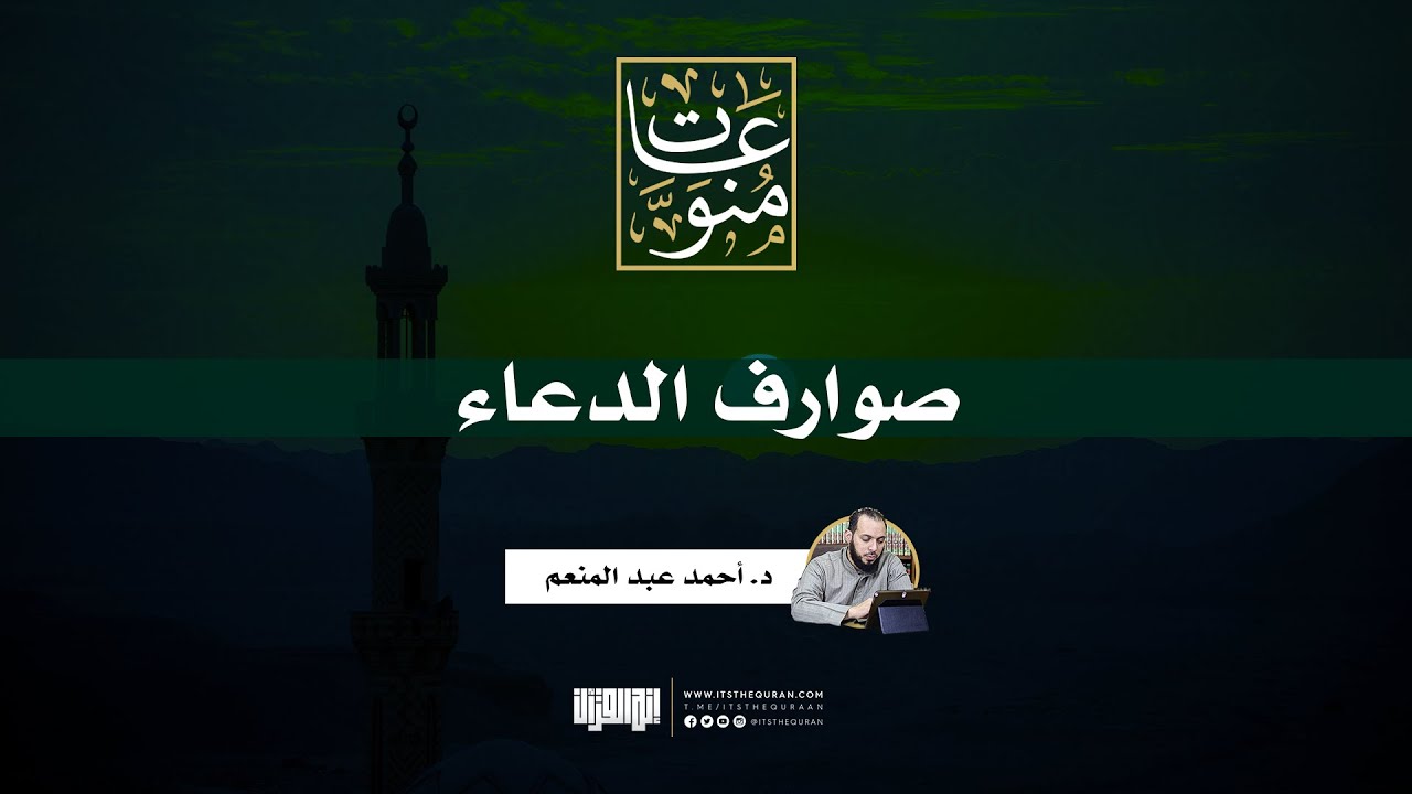 صوارف الدعاء | د. أحمد عبد المنعم
