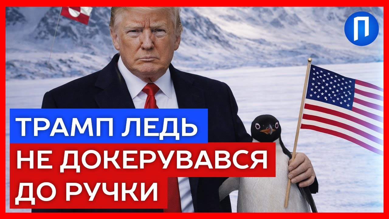Він просто зблід: Розкрито справжню причину, чому Трамп раптово відмовився від захоплення Гренландії