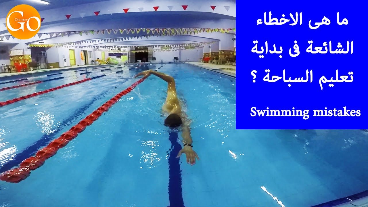 ايه هى اول الاخطاء الى بتعملها فى بداية تعليمك للسباحة ؟؟