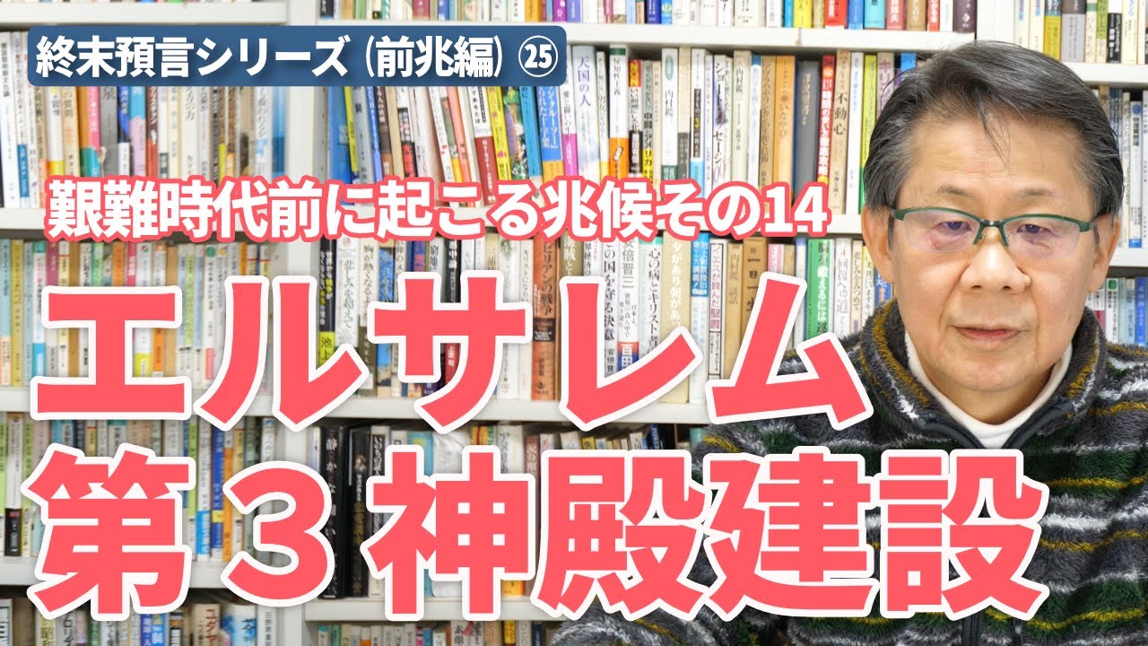艱難時代前に起こる兆候その１４－エルサレム第3神殿建設｜終末預言シリーズ（前兆編）#25