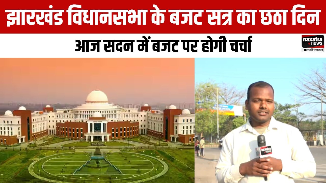 झारखंड विधानसभा के बजट सत्र का छठा दिन, आज सदन में बजट पर होगी चर्चा