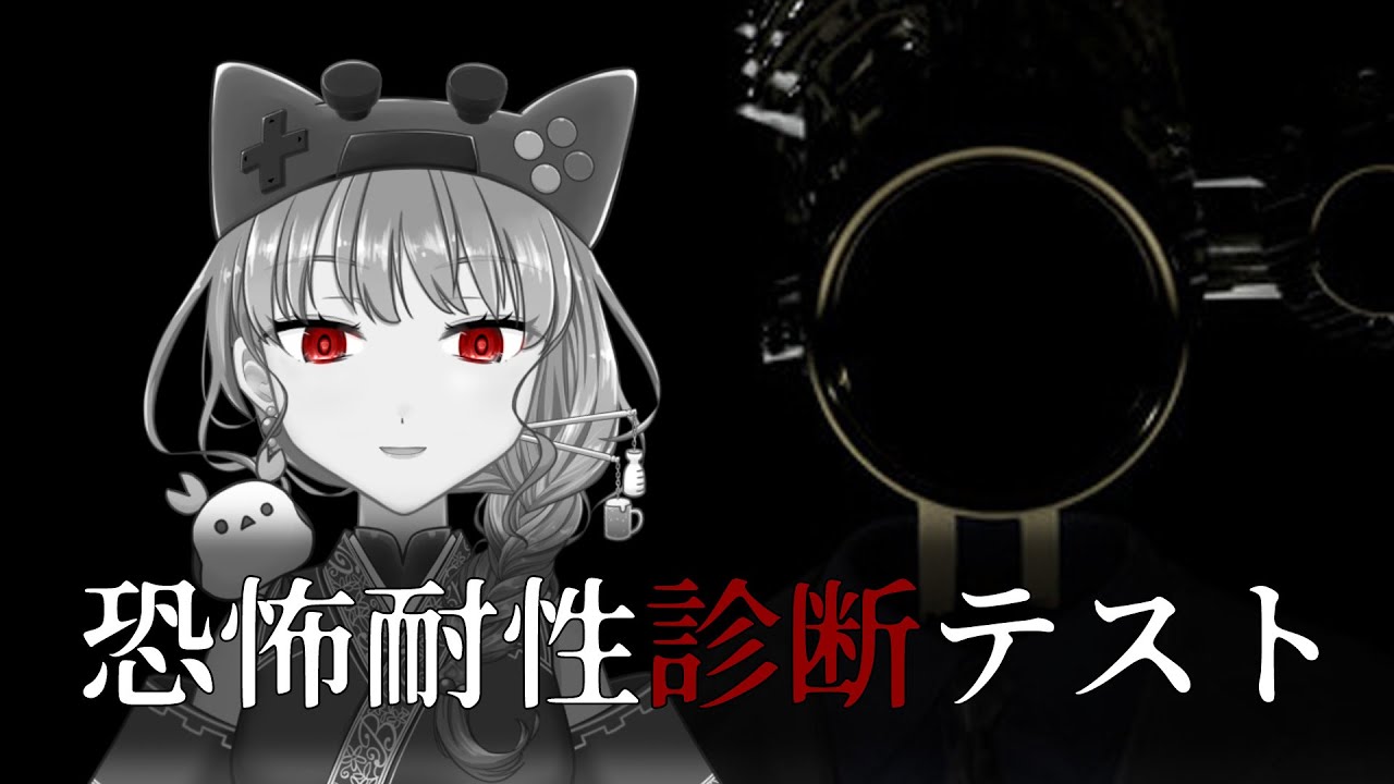 【恐怖耐性診断テスト】どうして人は恐怖を求めてしまうのか。【2026.02.07】