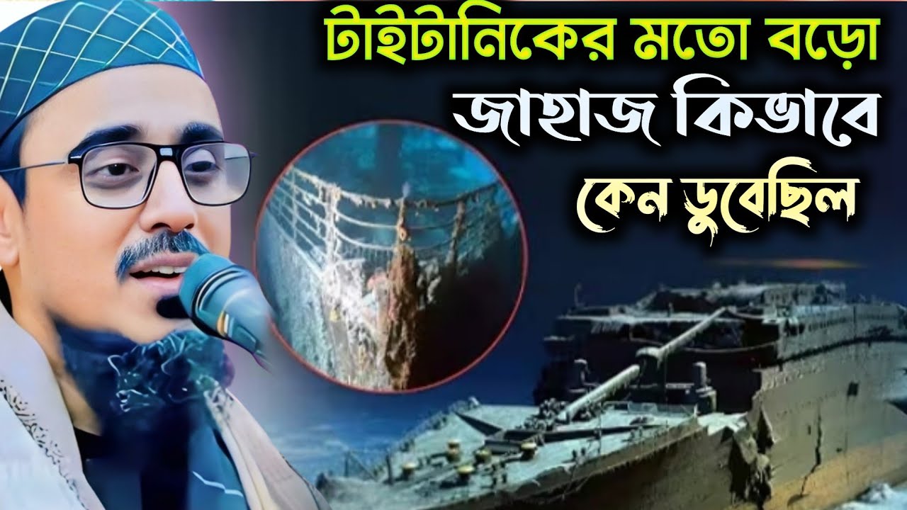 টাইটানিকের মতো বড়ো জাহাজ কেন ডুবেছিল | পীরজাদা মহেব্বুল্লাহ হোসাইনী ওয়াজ | Mohebullah Hossaini waz