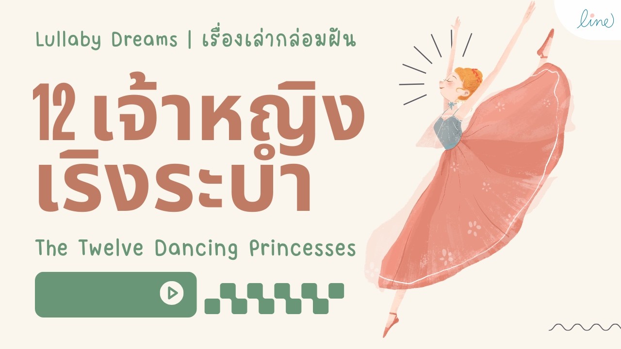 ฟังเพลินๆ เรื่อง 12 เจ้าหญิงเริงระบำ The Twelve Dancing Princesses เวอร์ชันต้นฉบับ