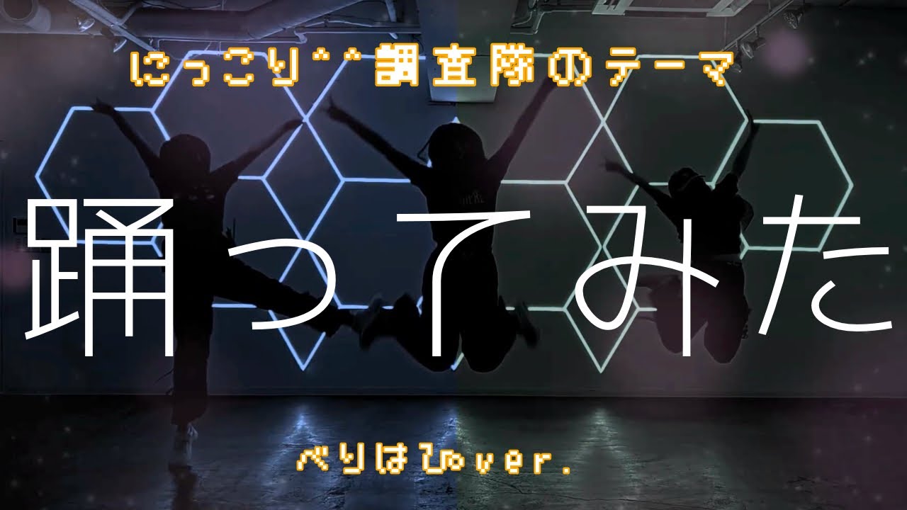 【 踊ってみた / べりはぴ ver. 】にっこり^^調査隊のテーマ