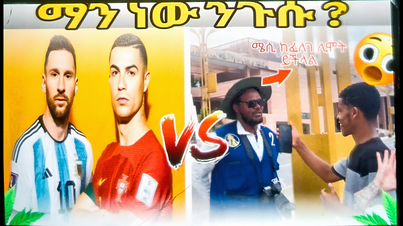 RONALDO VS MESSI ፍየሉ ማን ነው ? Interview |Addis Ababa