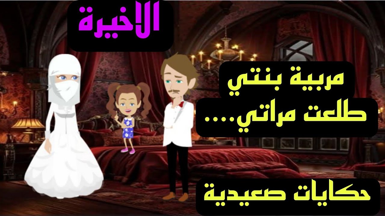 حكايات صعيدية / مربية بنتي طلعت زوجتي الاخيرة.....