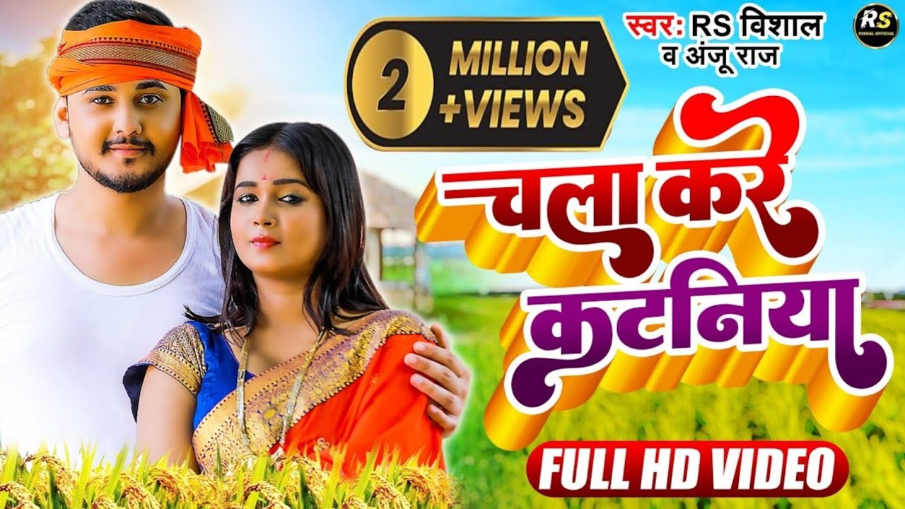 #video | Chala kre katniya | चला करे कटनीया | #bhojpuri new song