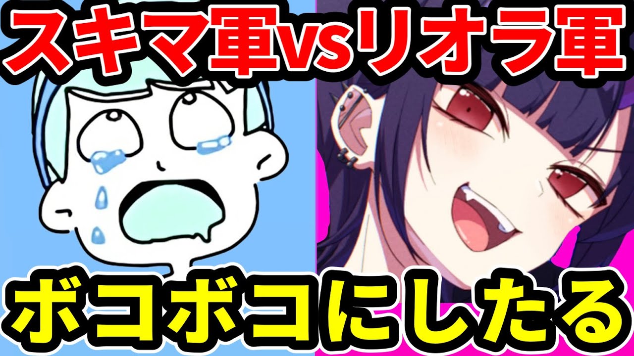 最強視聴者を引き連れてリオラをボコボコにする配信【スプラトゥーン3】
