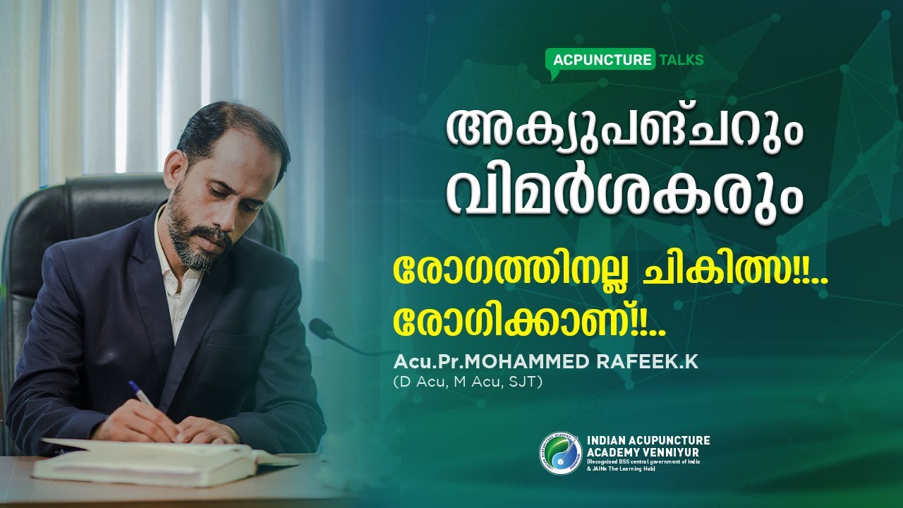 രോഗത്തിനല്ല ചികിത്സ!! രോഗിക്കാണ്!! || അക്യുപങ്ചറും വിമര്‍ശകരും || Acu.Pr.MOHAMMED RAFEEK.K