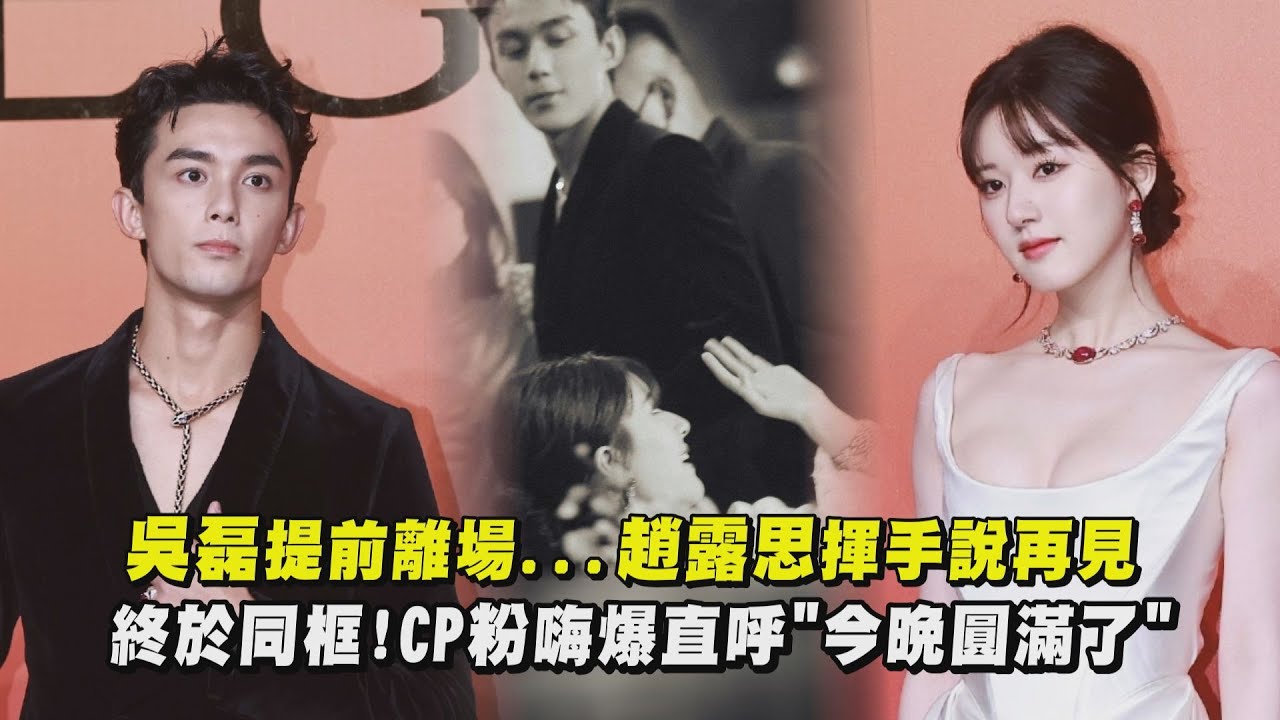 【吳露可逃】嗑到惹！吳磊提前離場...趙露思揮手說再見 CP粉嗨爆直呼