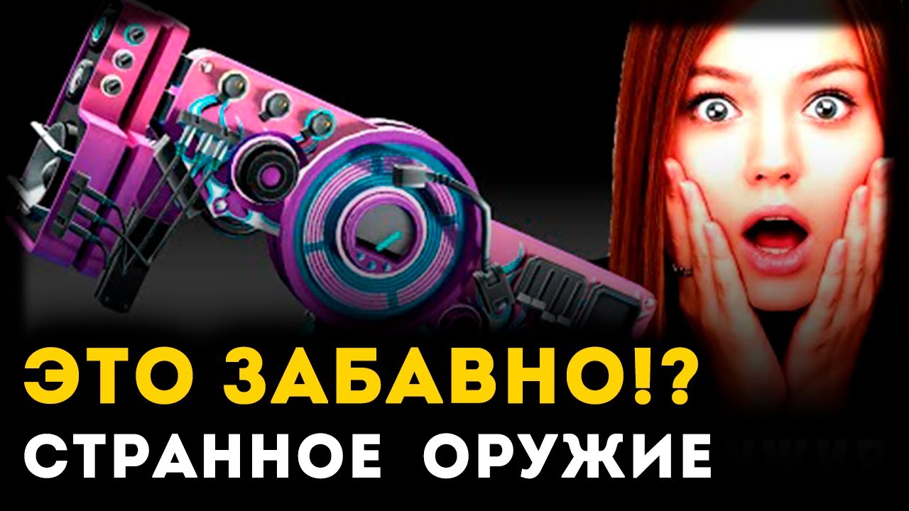 СТРАННЫЕ И ЗАБАВНЫЕ ВИДЫ ОРУЖИЯ | Unreal Weapon