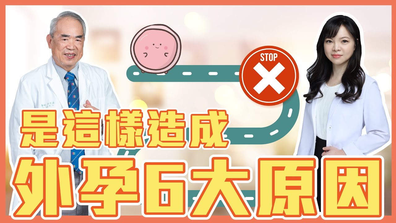 【未來生育小學堂】試管嬰兒植入胚胎後出血？嚴重會致命的子宮外孕！新鮮胚胎、冷凍胚胎植入怎麼選？