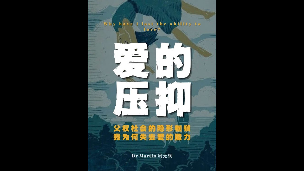是性压抑还是爱压抑？ #性压抑 #抑郁 #抑郁焦虑 #爱压抑 #精神分析