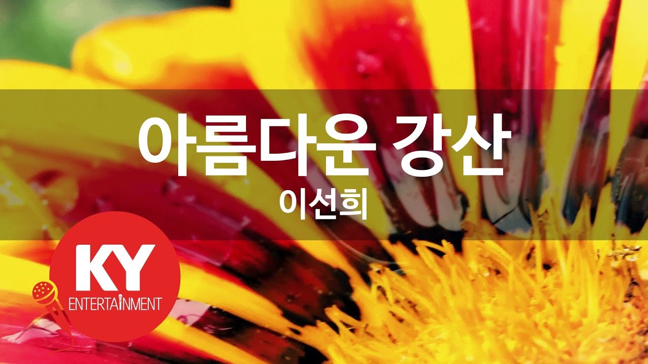 [KY ENTERTAINMENT] 아름다운 강산 - 이선희 (KY.923) / KY Karaoke