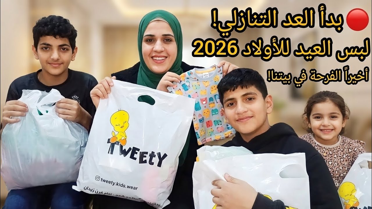 ​🔴  شوفوا لبس العيد الجديد وفرحة الأولاد اللي متتوصفش