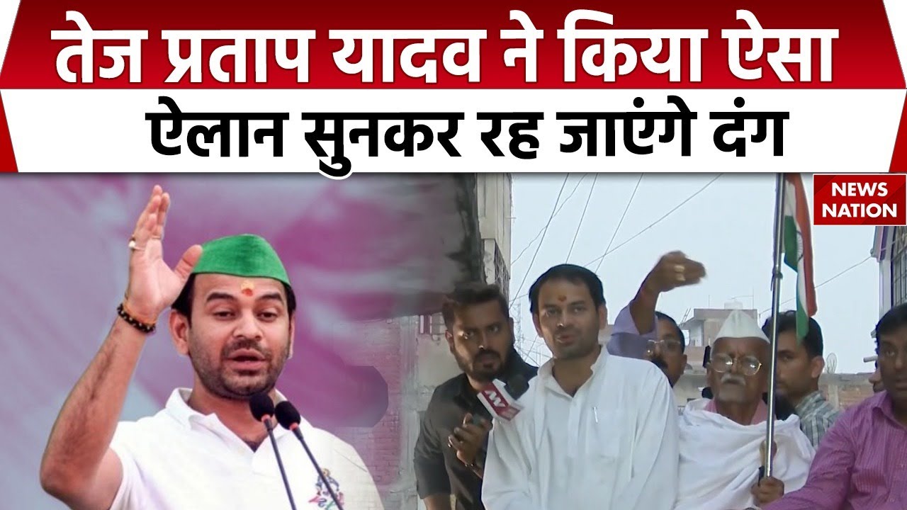Bihar Chunav 2025: Mahua में प्रचार के दौरान Tej Pratap ने लगाई वादों की झड़ी, एक वादा ये भी किया